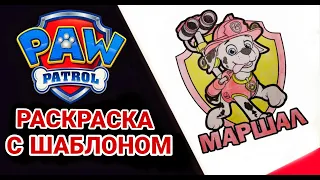 Мультфильм Щенячий патруль | Маршал| Раскраска для детей | Paw Patrol | Marshall | Рисунок