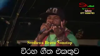 Seeduwa Brave Old Hit Nonstop