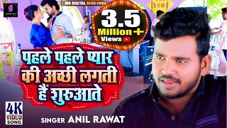 BEWAFA SONG💔 पहले पहले प्यार की अच्छी लगती हैं शुरुआते //SINGER ANIL RAWAT//((BHAIGIRI MUSIC))