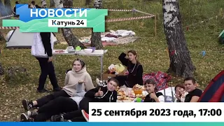 Новости Алтайского края 25 сентября 2023 года, выпуск в 17:00
