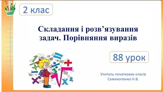 Складання і розв’язування задач. Порівняння виразів.Математика.2 клас. Семикопенко Н.В.