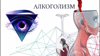 Алкоголизм. Причины зависимости, ответственные. Демон алкоголя.