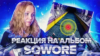 РЕАКЦИЯ на альбом Sqwore - 432hz #реакция #berezka