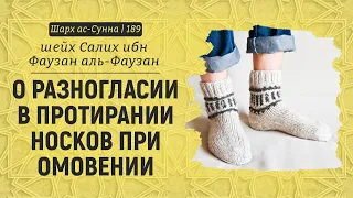 О разногласии в протирании носков при омовении | Шейх Салих аль-Фаузан | Шарх ас-Сунна (189)