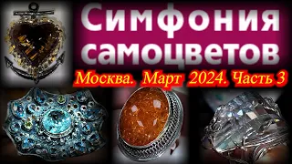 Ювелирный фестиваль "Симфония Самоцветов".  Март 2024. АМБЕР ПЛАЗА. Москва. Часть 3