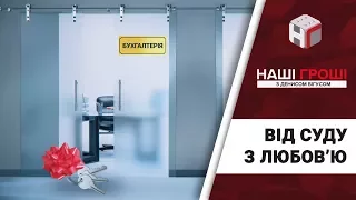 Як суддя Януковича всім квартири дарував /// Наші гроші №192