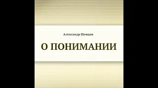 Александр Шевцов (Андреев) – О понимании. [Аудиокнига]