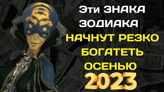 ВАНГА НАЗВАЛА ТОЛЬКО 3 ЗНАКА ЗОДИАКА, КОТОРЫЕ НАЧНУТ РЕЗКО БОГАТЕТЬ ОСЕНЬЮ 2023 ГОДА