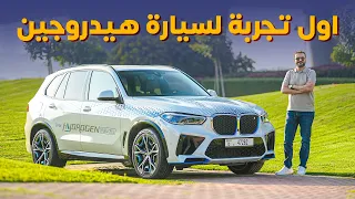 BMW iX5 اول تجربة لسيارة هيدروجين