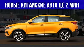 ЛУЧШИЕ НОВЫЕ китайские авто за 2 МИЛЛИОНА | Топ-10, какой купить в 2024?