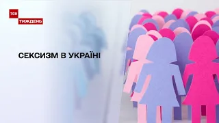 Що українці думають про явище сексизму