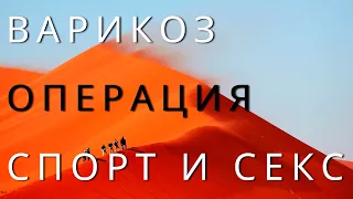 Варикоз Операция Секс и Спорт. Когда можно заниматься Сексом и Спортом После Операции на Венах?