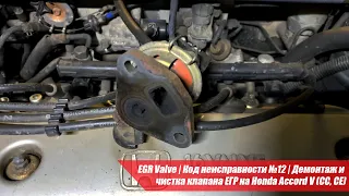 EGR Valve | Код неисправности №12 | Демонтаж и чистка клапана ЕГР на Honda Accord V (CC, CE)