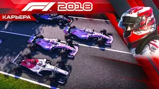 F1 2018 КАРЬЕРА #35 - НАМ НУЖНО ПОГОВОРИТЬ