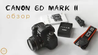 Canon 6D mark II обзор.