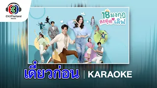 เดี๋ยวก่อน Ost.18 มงกุฎสะดุดเลิฟ | แจ็คกี้ ชาเคอลีน | Official Karaoke