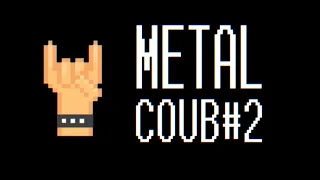 Металище!/BEST COUB HEAVY METAL/ЛУЧШИЕ ПРИКОЛЫ/ROCK MUSIK