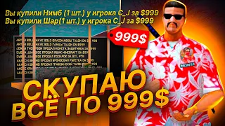 СКУПАЮ ВСЕ ПО 999$ на АРИЗОНА РП РП ГТА САМП 🔥 СКОЛЬКО УДАЛОСЬ ЗАРАБОТАТЬ?! на ARIZONA RP GTA SAMP 🌎