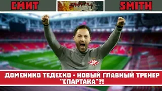 Доменико Тедеско - новый главный тренер "Спартака"?! Чего ждать?