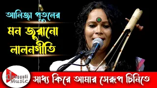 সাধ্য কিরে আমার সেরূপ চিনিতে | আলিজা পুতুল | Dangguli Music