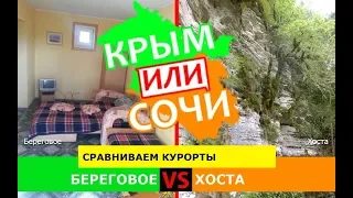 Береговое VS Хоста | Сравниваем курорты! Крым VS Кубань - где лучше в 2019?