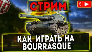 СТРИМ - КАК ИГРАТЬ НА Bat.-Châtillon Bourrasque! WOT!