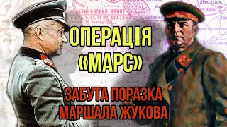 Операція «Марс» — забута поразка маршала Жукова