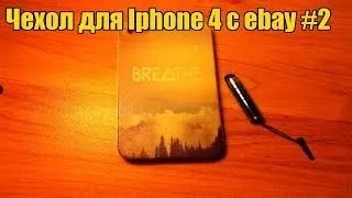 Unboxing. Посылка из Китая №7. Второй чехол для Iphone 4 за 1,5$