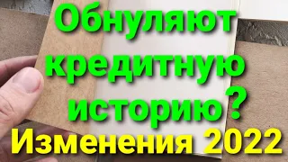 НОВОСТИ. ОБНУЛЯЮТ КРЕДИТНУЮ ИСТОРИЮ С 2022 ГОДА. НОВЫЕ ПРАВИЛА РАСЧЕТА КРЕДИТНОГО РЕЙТИНГА