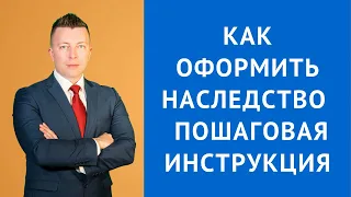 Как оформить наследство - пошаговая инструкция - Адвокат по наследству