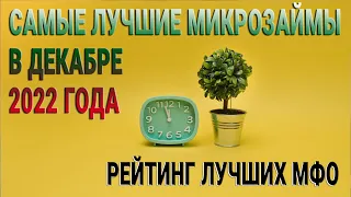 Самые лучшие микрозаймы в декабре 2022 года / Рейтинг лучших МФО / Обзор ставок