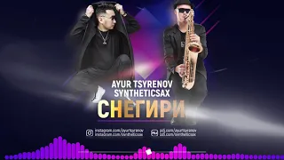 Ayur Tsyrenov ft  Syntheticsax - Снегири (Иванушки International cover)