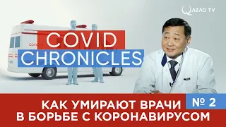 «Хроники пандемии». КАК УМИРАЮТ ВРАЧИ В БОРЬБЕ С КОРОНАВИРУСОМ