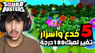 5 خدع واسرار تغير لعبك180درجة في سكواد باسترز | Squad Busters