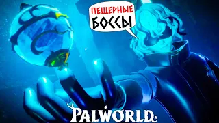 PALWORLD (COOP) - ЗАХВАТ ПЕЩЕРНЫХ БОССОВ (2К) #2