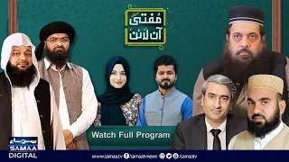 Mufti Online | Secret of Successful Marriage | Biwi Ke Haqooq | Ibtisam Elahi Zaheer | Full Program