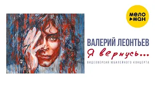 ВАЛЕРИЙ ЛЕОНТЬЕВ - Я вернусь… | Видеоверсия Юбилейного Концерта | Москва, Кремль | 10.03.2019 | 12+