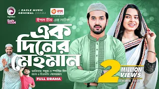 Ek Diner Mehman | এক দিনের মেহমান | New Bangla Natok | Sabuj Ahmed | Sporshia Mim | নতুন নাটক ২০২৩