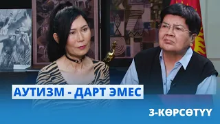 "Аутизм  - дарт эмес" // Психолог Дарика Адатовна Ажар менен маек // 3-көрсөтүү