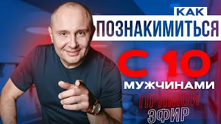 Сила Женского Притяжения | Как познакомиться с 10 мужчинами | Женские секреты | Павел Раков | Брак