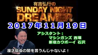 2017.11.19有吉弘行のSUNDAY NIGHT DREAMER （マシンガンズ 西堀、新宿カウボーイ 石沢）