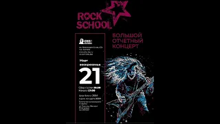 БОЛЬШОЙ ОТЧЕТНЫЙ КОНЦЕРТ ROCK SCHOOL ★ 21.03.2021 г.Барнаул