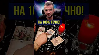 На 100% ТОЧНО💥ЭТО Поражает❗️💯Цыганское гадание✨расклад таро #shorts #таро #гадание