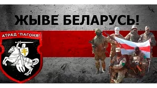 Присвячується білоруським добровольцям!!!ЖЫВЕ БЕЛАРУСЬ!!!