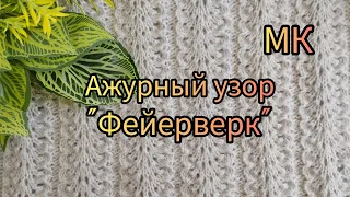 Вязание. Ажурный узор "ФЕЙЕРВЕРК". Мастер- класс. / Patterns