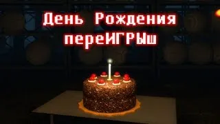 День РОЖДЕНИЯ переИГРЫш