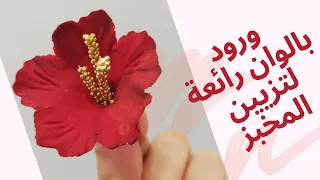 ورود لتزيين المخبز لي كنتم طلبتوها مني بكثرة وردة حمراء جميلة