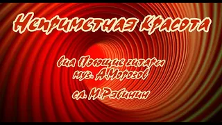 Поющие гитары -Неприметная красота- караоке для низк. голоса(- 2)