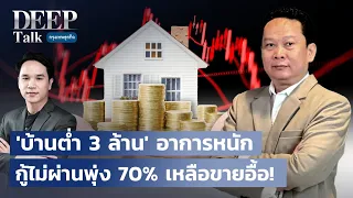 ‘บ้านต่ำ 3 ล้าน’ อาการหนักกู้ไม่ผ่านพุ่ง 70% เหลือขายอื้อ! | DEEP Talk