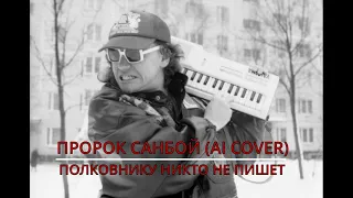 Пророк Самбой   ПОЛКОВНИКУ НИКТО НЕ ПИШЕТ    AI COVER Би 2